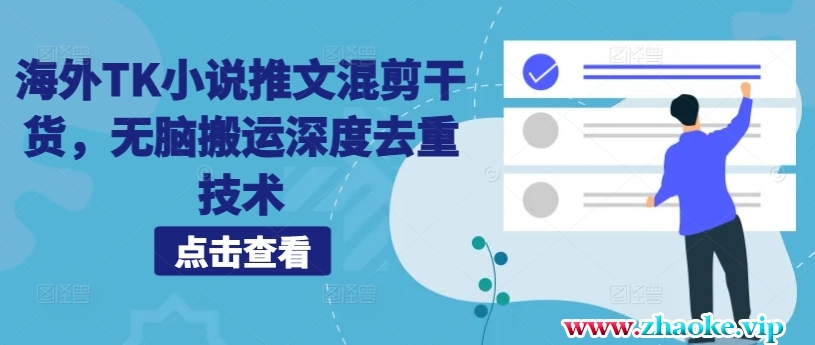 海外TK小说推文混剪干货,无脑搬运深度去重技术