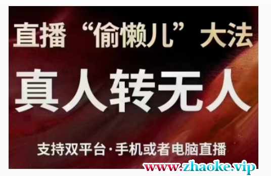 直播“偷懒儿”大法，直播真人转无人，支持双平台·手机或者电脑直播