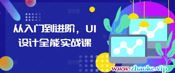 从入门到进阶,UI设计全能实战课