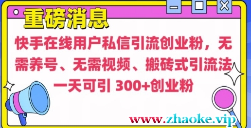 快手最新引流创业粉方法，无需养号、无需视频、搬砖式引流法【揭秘】