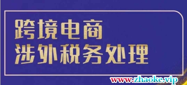 跨境税务宝典教程：跨境电商全球税务处理策略