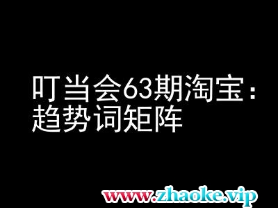 《淘宝天猫打爆班》原创高阶技术第63期,趋势词矩阵技术和玩法