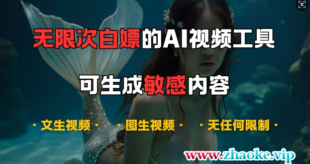 超强大的AI视频工具,可免费无限次白嫖,无任何限制,支持创作音乐,文生视频,图生视频【揭秘】