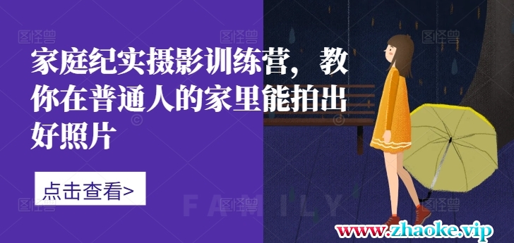 家庭纪实摄影训练营，教你在普通人的家里能拍出好照片