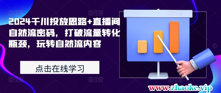 2024千川投放思路+直播间自然流密码，打破流量转化瓶颈，玩转自然流内容