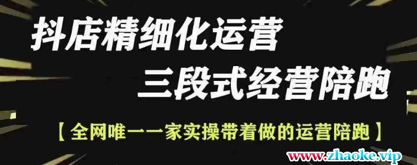 抖店精细化运营，非常详细的精细化运营抖店玩法