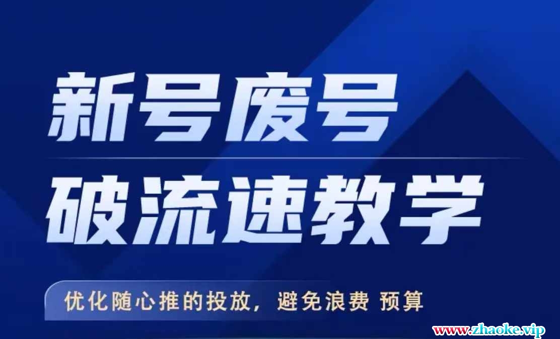 新号废号破流速教学，优化随心推的投放，避免浪费预算