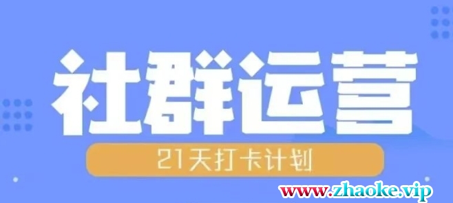 比高21天社群运营培训,带你探讨社群运营的全流程规划