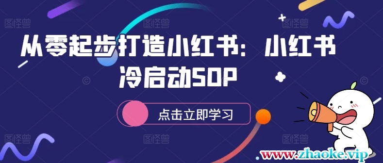 从零起步打造小红书：小红书冷启动SOP