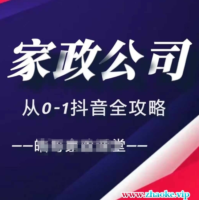家政公司从0-1抖音全攻略，教你从短视频+直播全方位进行抖音引流