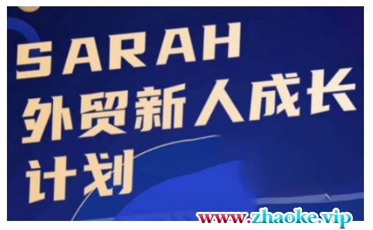 外贸新人成长计划,外贸新人学起来,偷偷让自己变强大