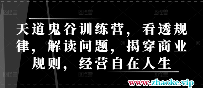 天道鬼谷训练营,看透规律,解读问题,揭穿商业规则,经营自在人生