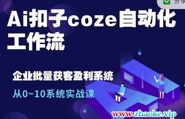 Ai扣子coze自动化工作流，从0~10系统实战课，10个人的工作量1个人完成