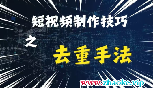 最新短视频搬运，纯手工去重，二创剪辑方法【揭秘】