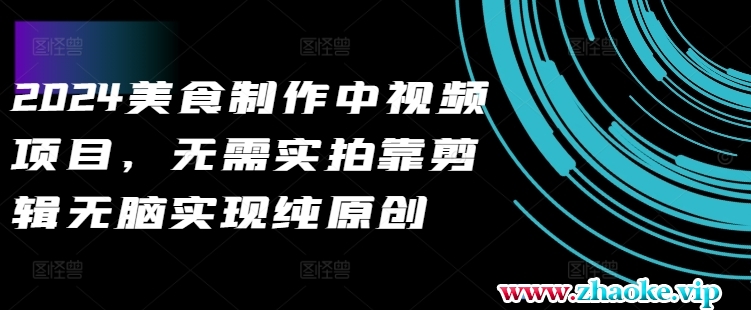 2024美食制作中视频项目，无需实拍靠剪辑无脑实现纯原创