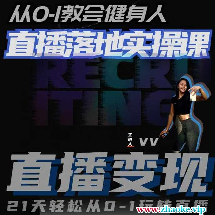 从0-1教会健身人直播落地实操课，21天轻松从0-1玩转直播