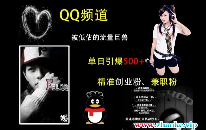 QQ频道：被低估的流量巨兽，单日引爆500+精准创业粉、兼职粉的引流秘籍