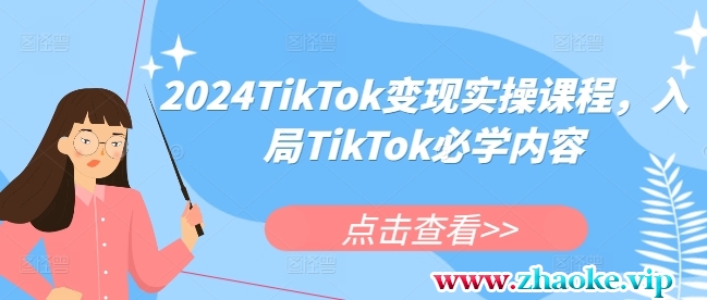 2024TikTok变现实操课程，入局TikTok必学内容