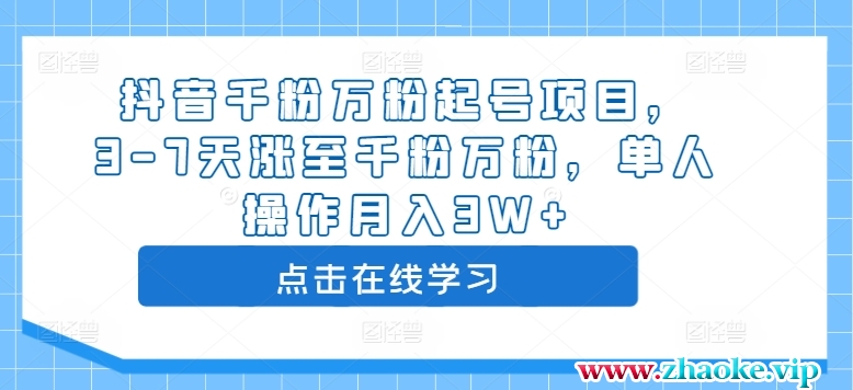 抖音千粉万粉起号项目，3-7天涨至千粉万粉，单人操作月入3W+