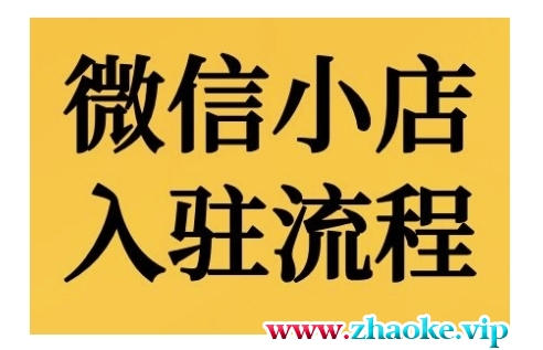 微信小店入驻流程,微信小店的入驻和微信小店后台的功能的介绍演示