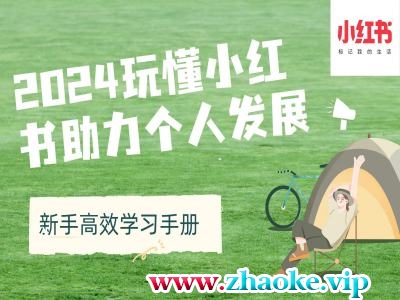 2024玩懂小红书助力个人发展(新手高效学习手册)