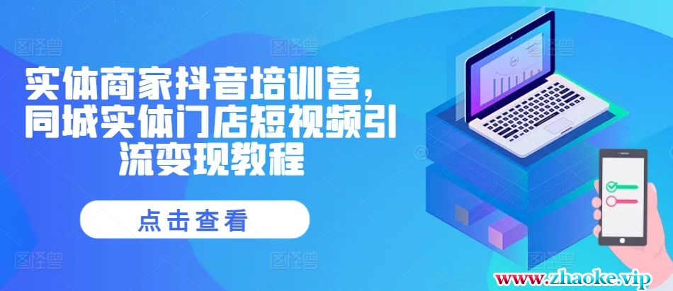 实体商家抖音培训营，同城实体门店短视频引流变现教程