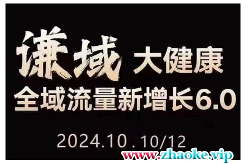 大健康全域流量新增长6.0，公域+私域，直播+短视频，从定位到变现的实操终点站