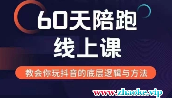 60天线上陪跑课找到你的新媒体变现之路,全方位剖析新媒体变现的模式与逻辑
