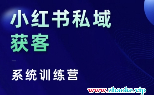 小红书私域获客系统训练营，只讲干货、讲人性、将底层逻辑，维度没有废话