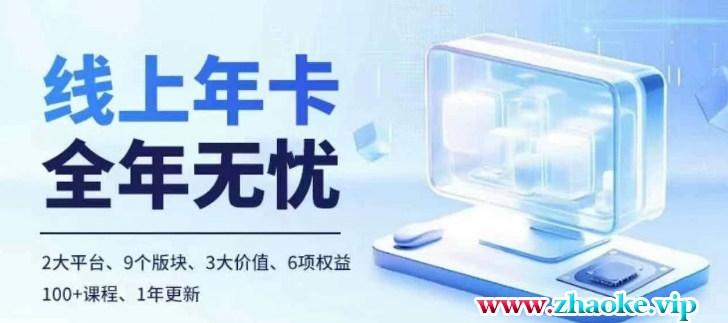 老陶电商线上年卡,拼多多、抖音,两大平台100+节课程