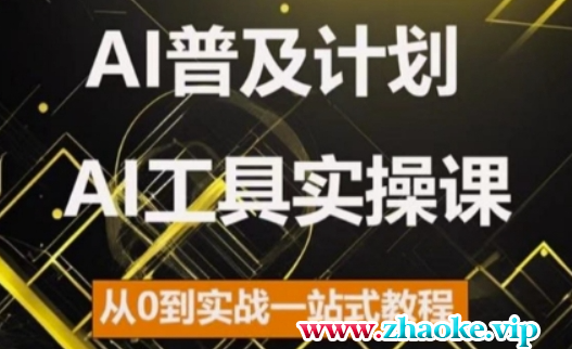 AI普及计划,2024AI工具实操课,从0到实战一站式教程