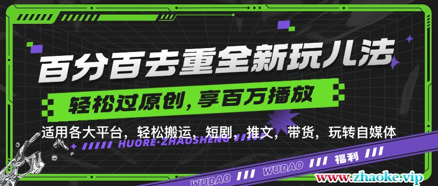 百分百去重玩法，轻松一键搬运，享受百万爆款，短剧，推文，带货神器，轻松过原创【揭秘】