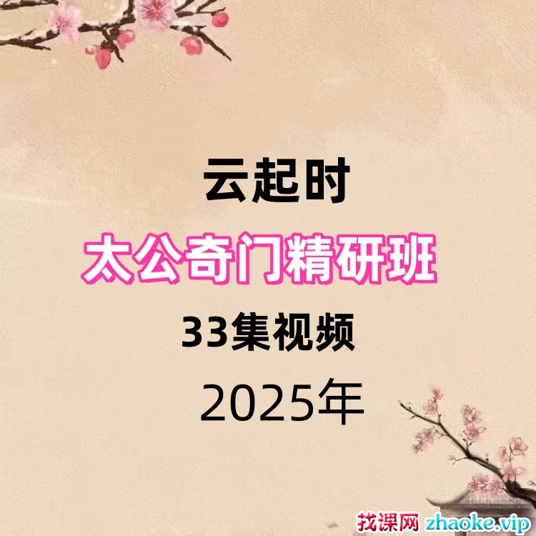 25年云起时太公奇门精研班 33集视频