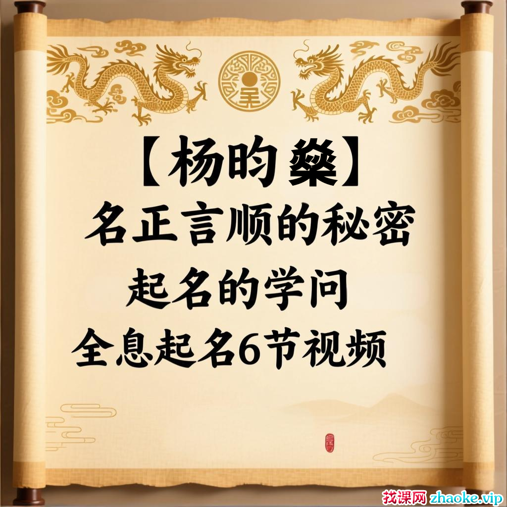 【杨昀燊】名正言顺的秘密——起名的学问–全息起名6节视频