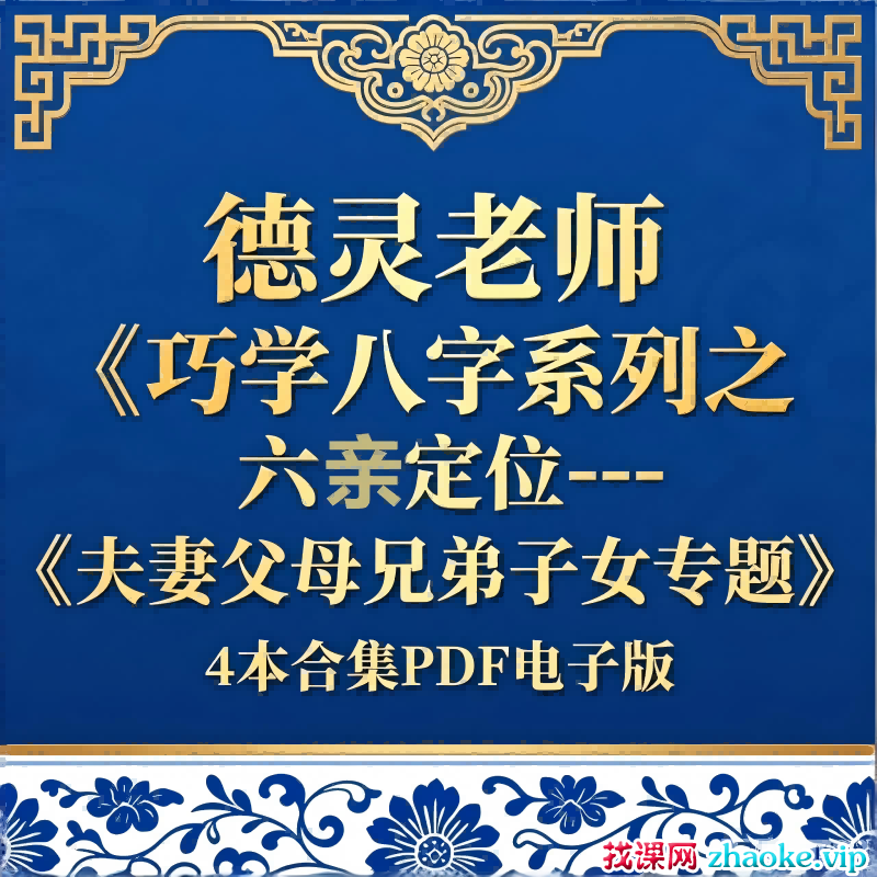德灵《巧学八字系列之六亲定位-夫妻父母兄弟子女专题》4本合集 pdf 电子版