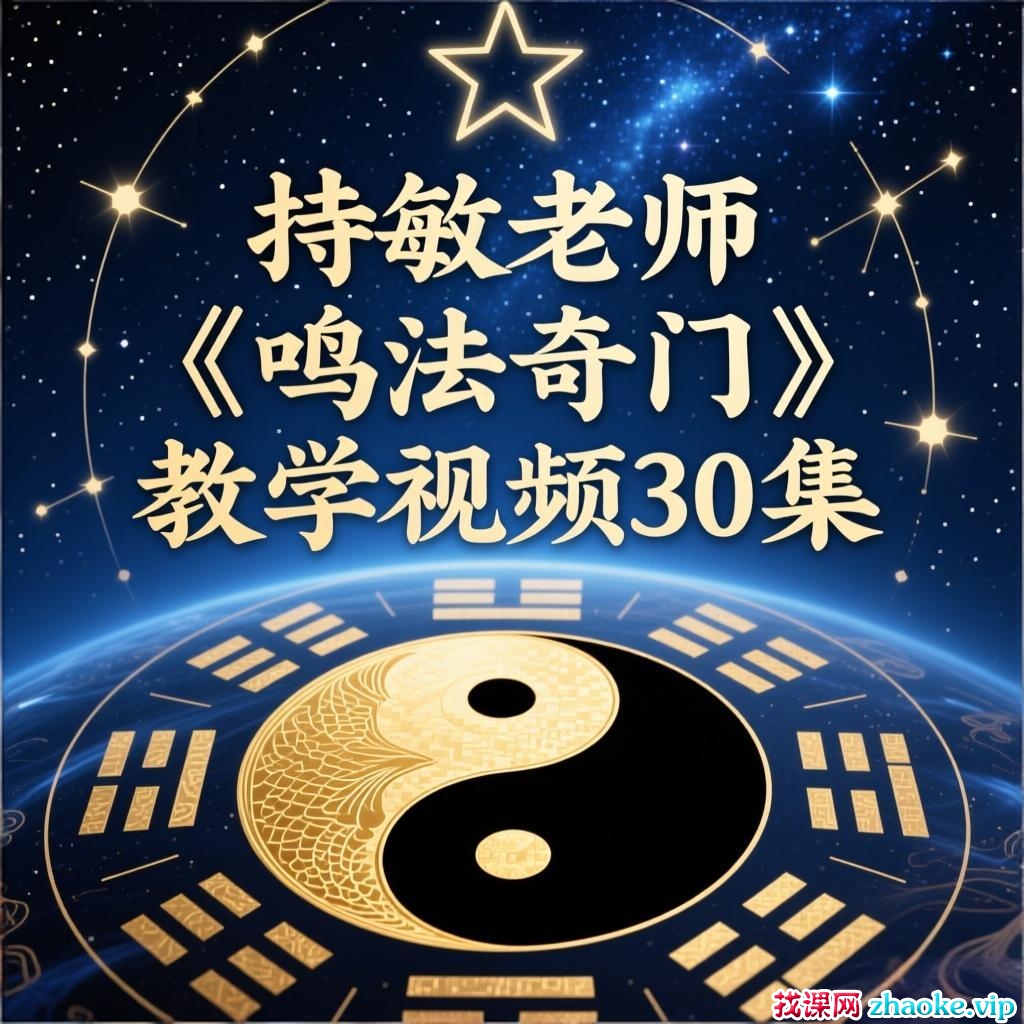持敏老师《鸣法奇门》教学视频30集