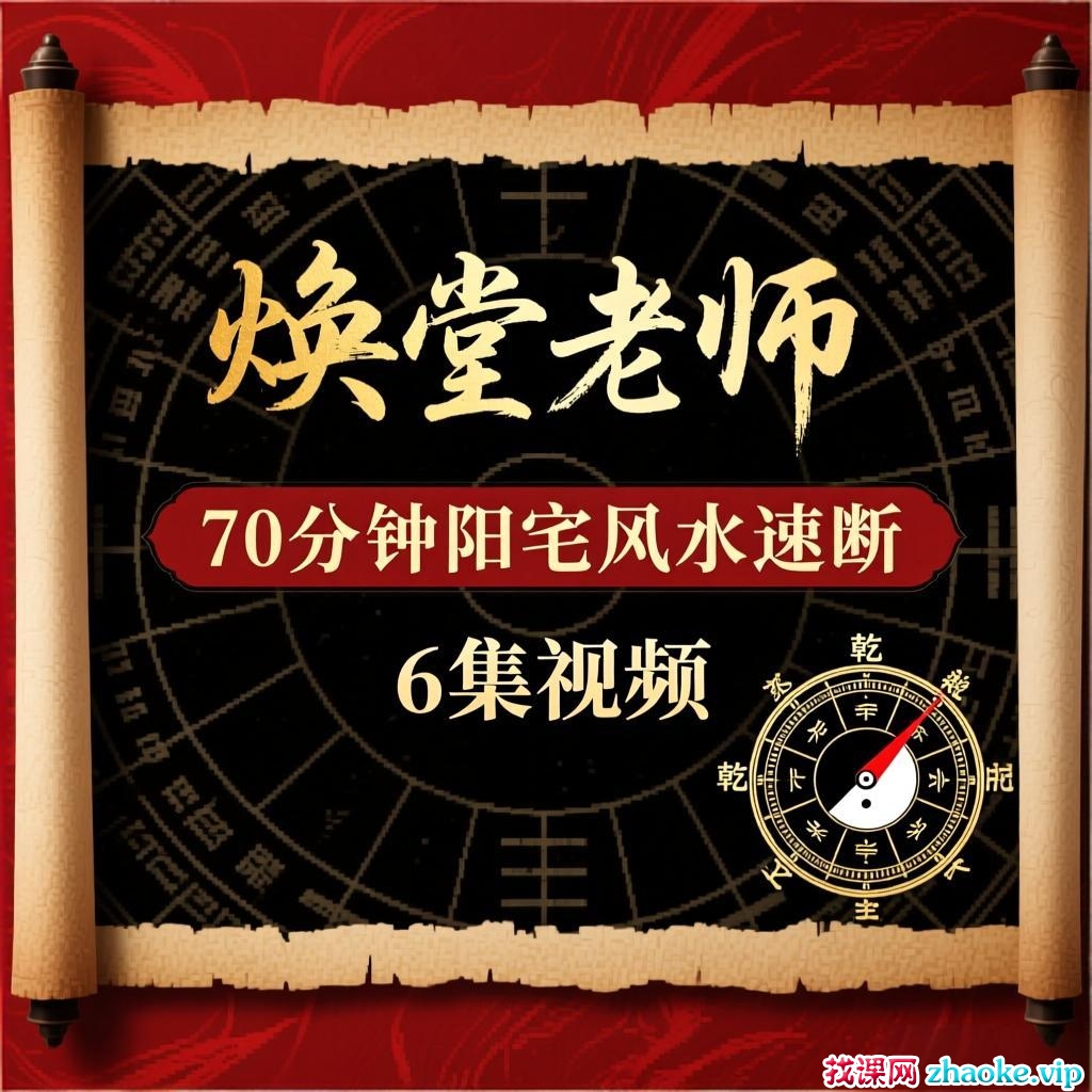 焕堂老师70分钟阳宅风水速断6集视频