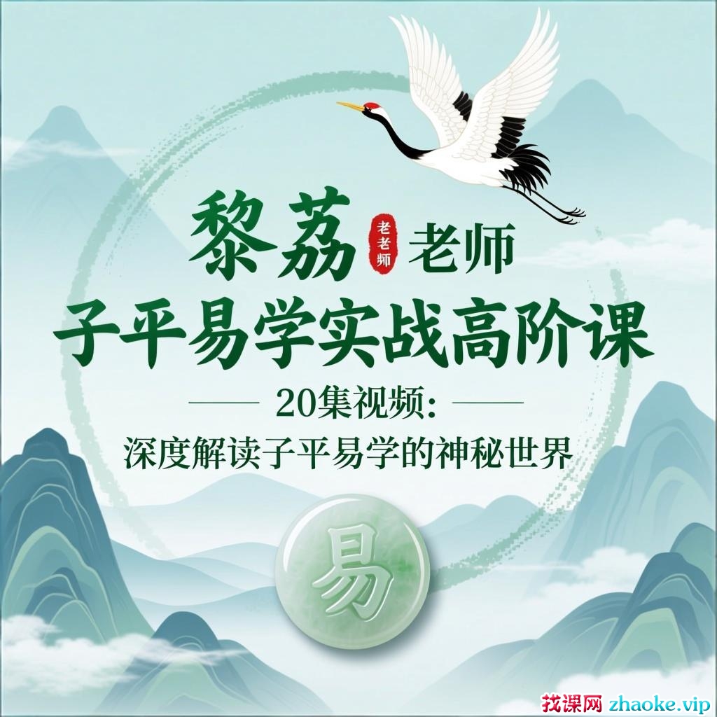 黎荔子平易学实战高阶课 20集视频课 ：深度解读子平易学的神秘世界