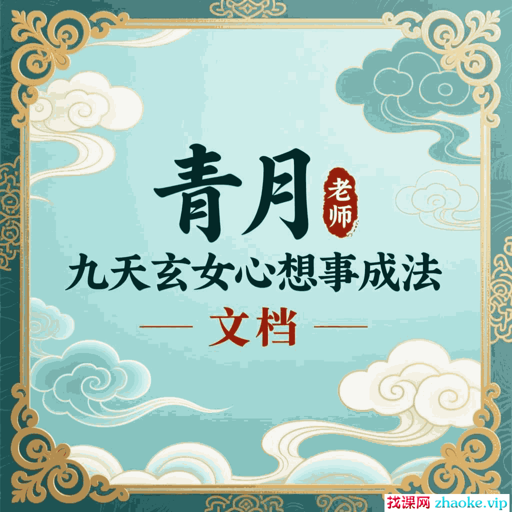 青月 九天玄女心想事成法 文档