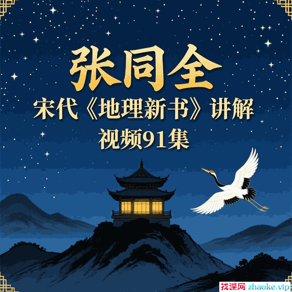 张同全宋代《地理新书》讲解视频91集