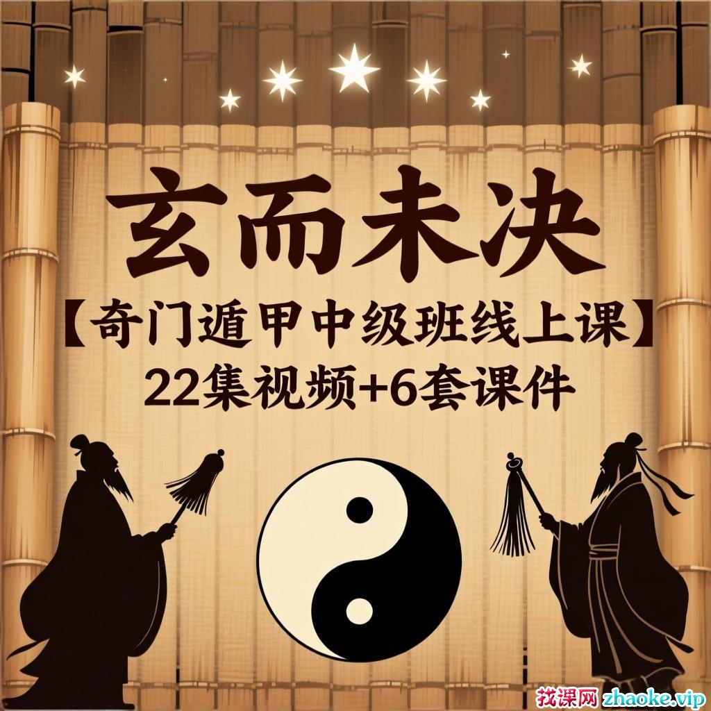 玄而未决【奇门遁甲‬中级班线上课】22集视频+6套课件「预测+筹运‬布局」