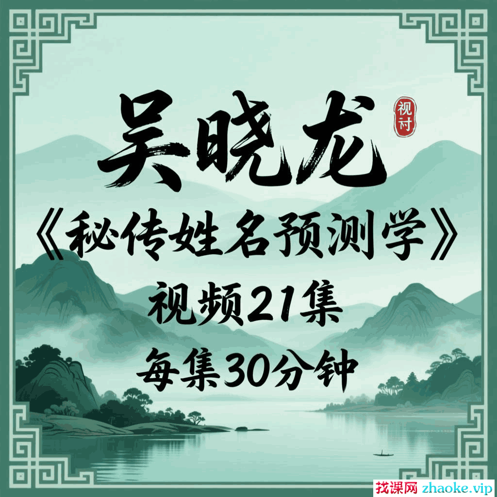吴晓龙《秘传姓名预测学》视频21集，每集30分钟