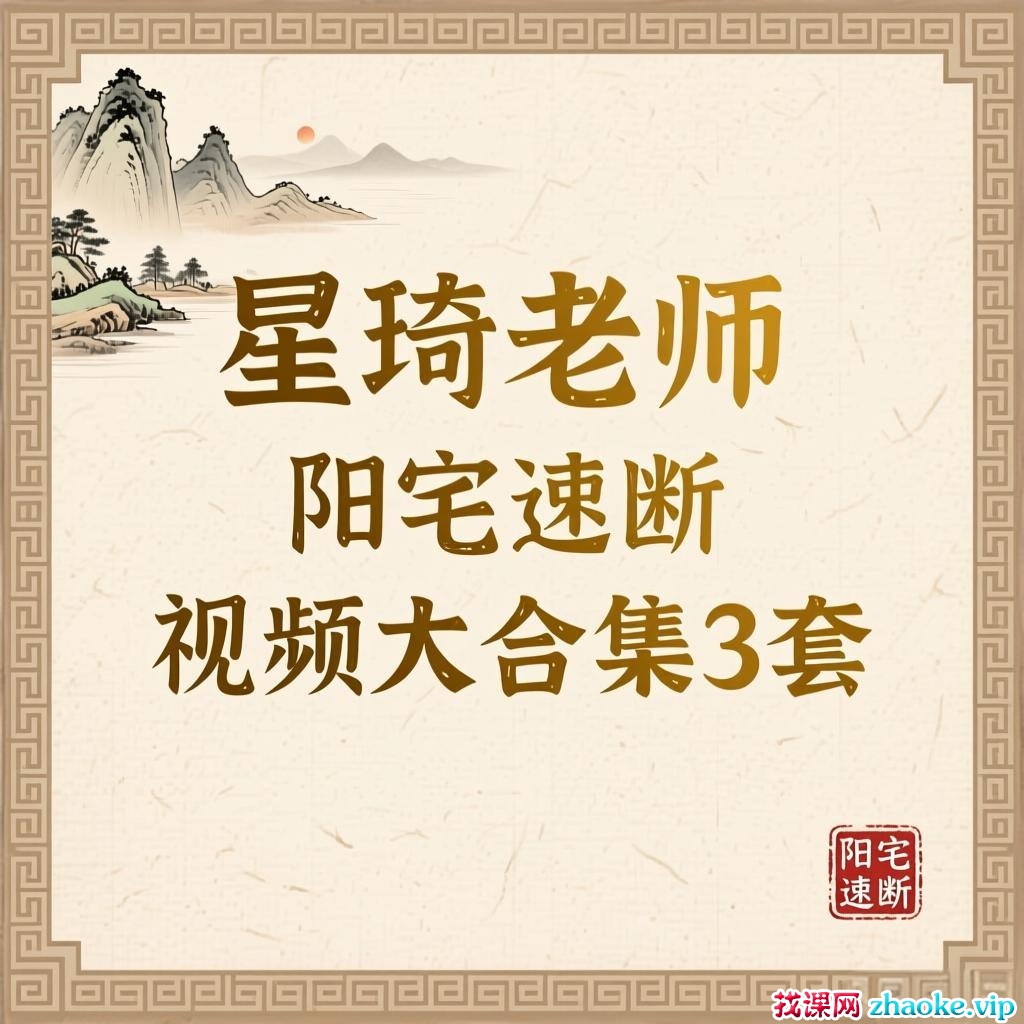 【合集】星琦阳宅速断3套视频大合集