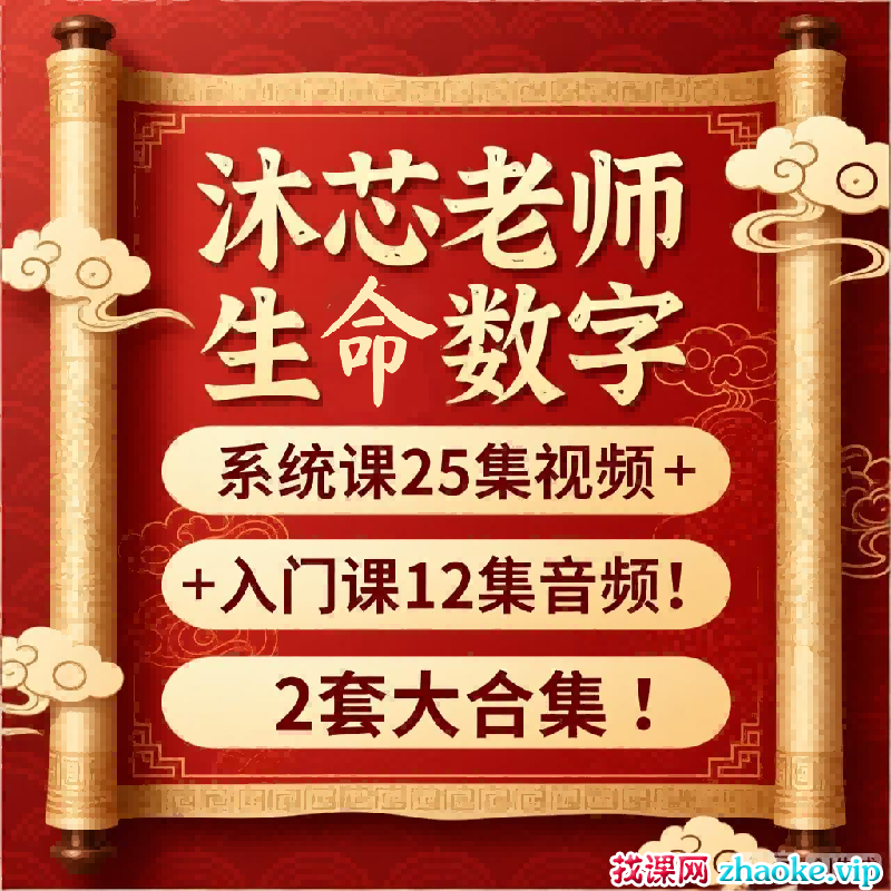 沐芯生命数字系统课25集视频➕入门课12集音频！2套大合集