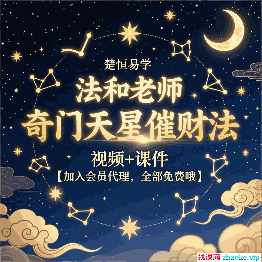 楚恒易学-法和老师  奇门天星催财法 视频+课件