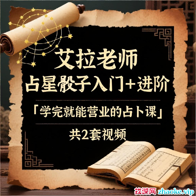 艾拉老师 占星骰子入门➕进阶「学完就‮营能‬业的占卜课」共2套视频