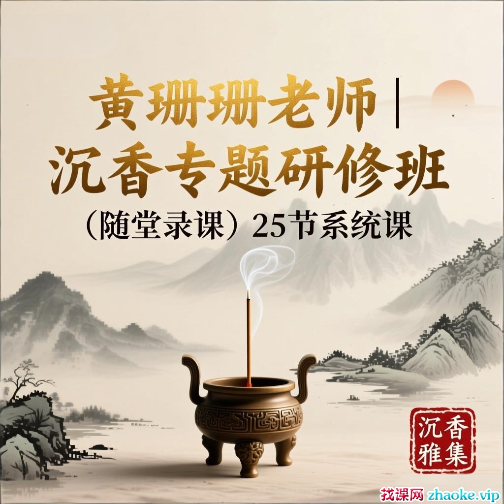 黄珊珊老师 | 沉香专题研修班（随堂录课）25节系统课