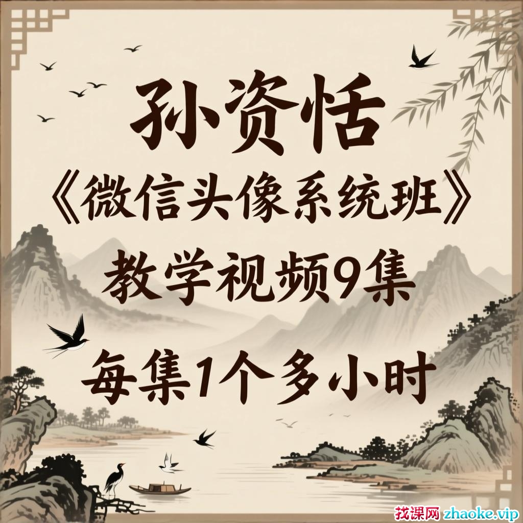 孙资恬《微信头像系统班》教学视频9集，每集1个多小时