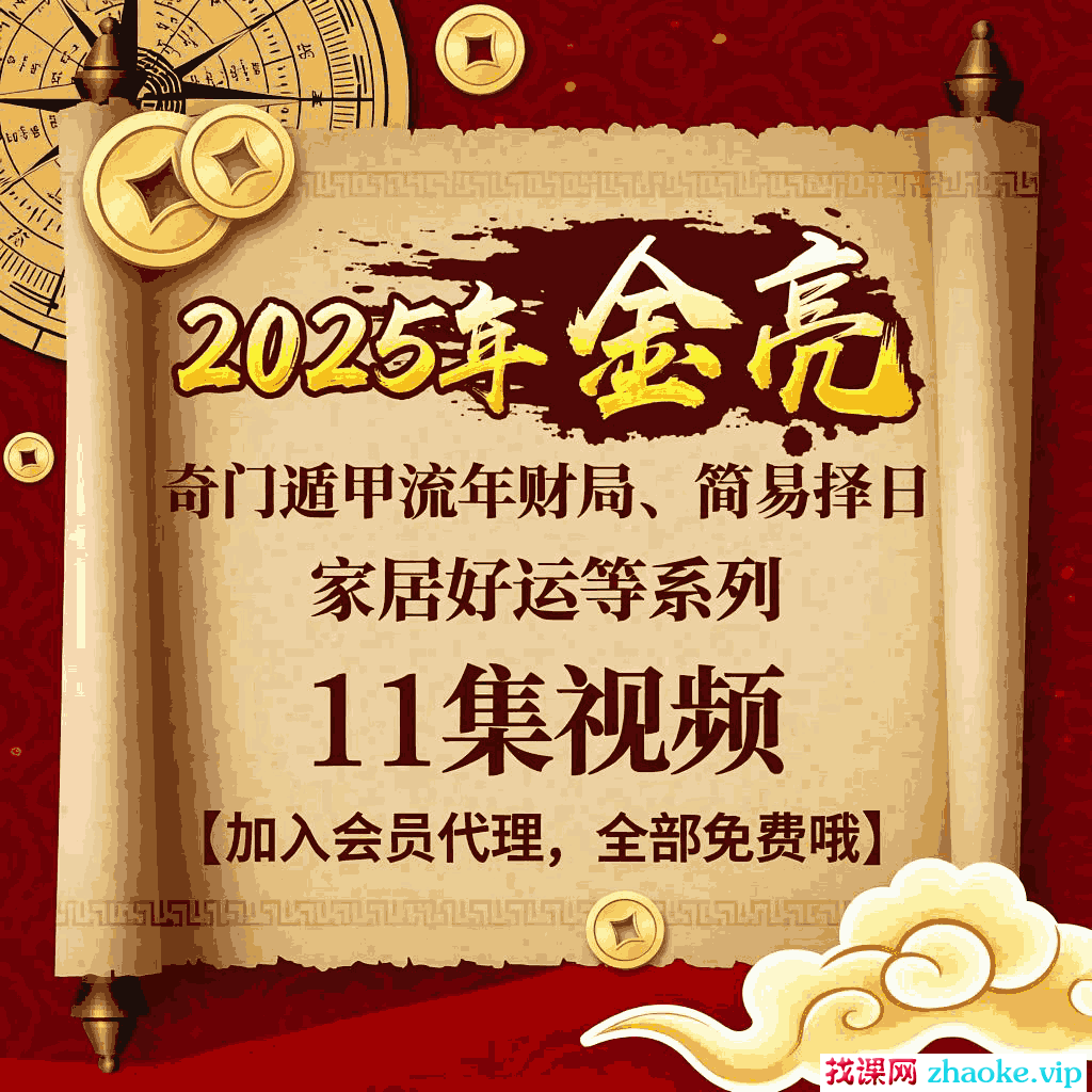 25年金亮奇门遁甲流年财局、简易择日、家居好运等系列11集视频