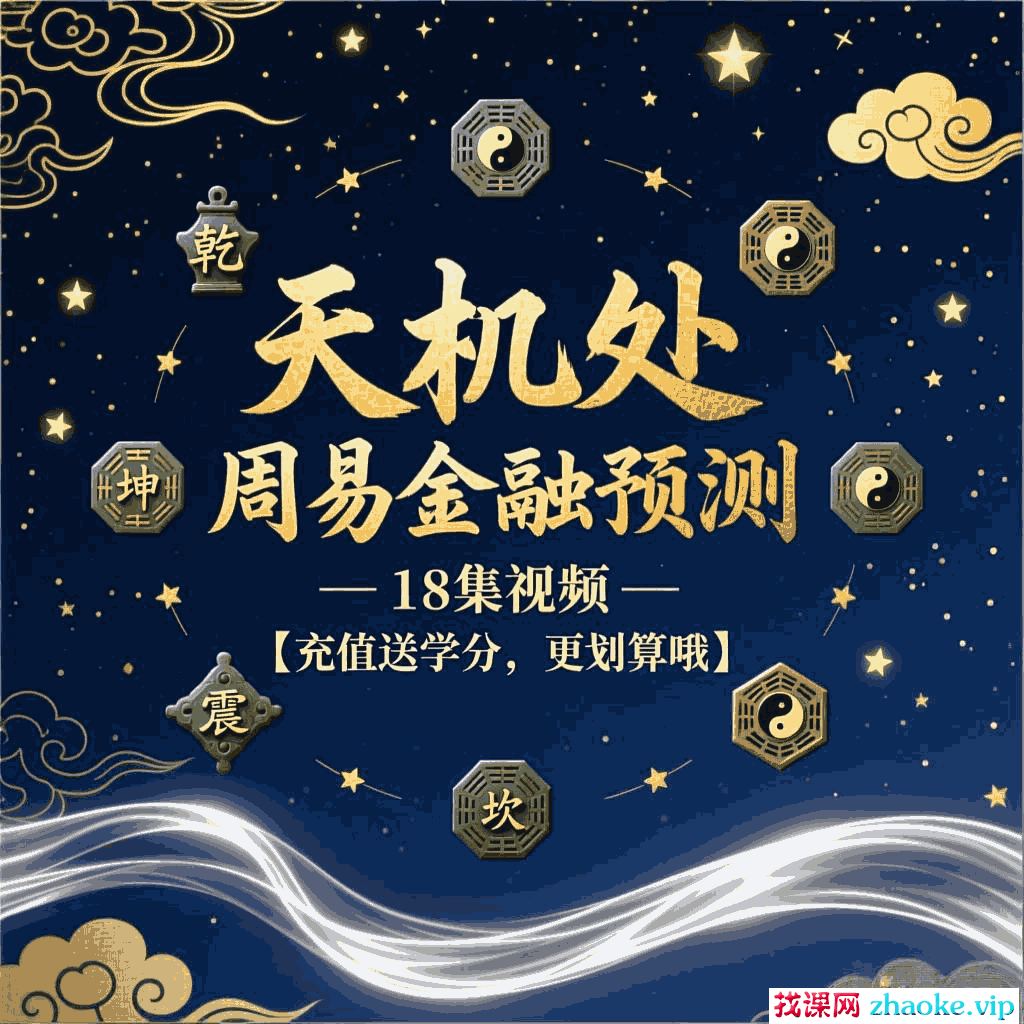 天机处周易金融预测18集视频